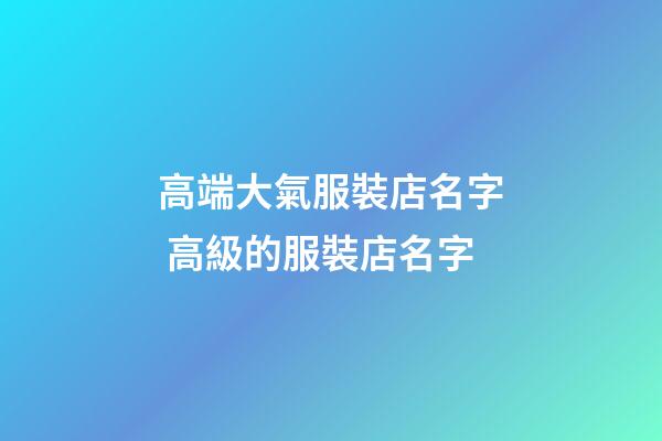 高端大氣服裝店名字 高級的服裝店名字-第1張-店鋪起名-玄機派